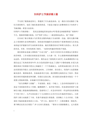 妇科护士节演讲稿3篇 