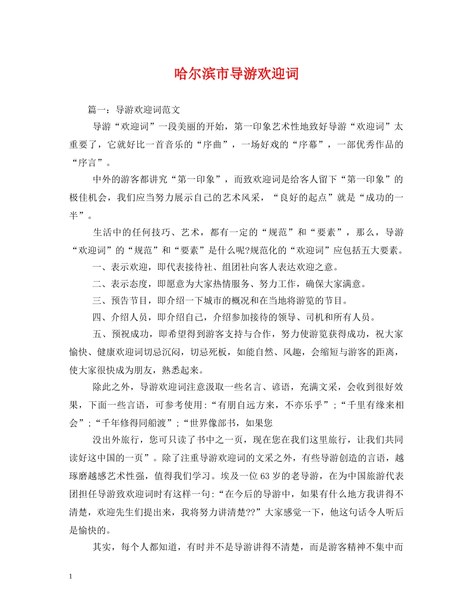 经典范文-哈尔滨市导游欢迎词 _第1页