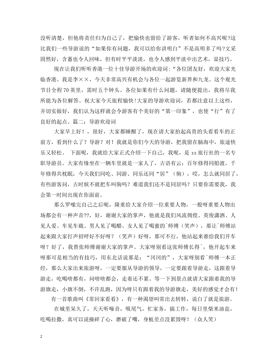 经典范文-哈尔滨市导游欢迎词 _第2页