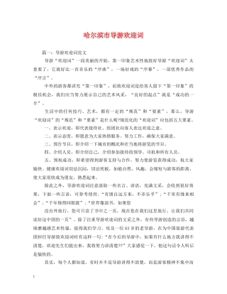 经典范文-哈尔滨市导游欢迎词 