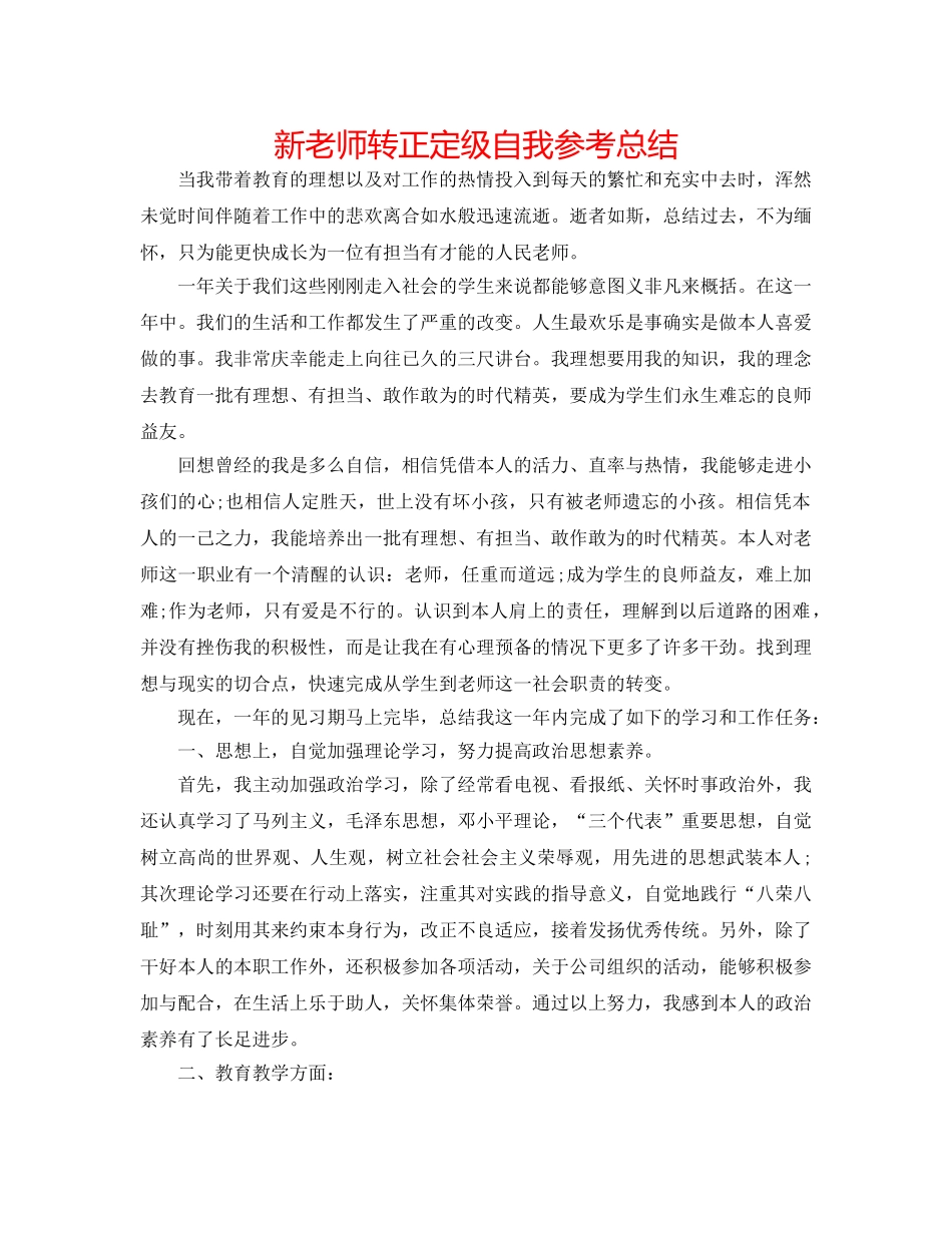 新教师转正定级自我参考总结 _第1页