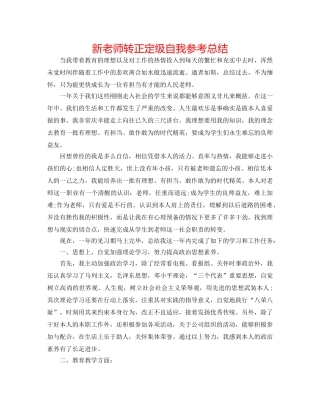 新教师转正定级自我参考总结 