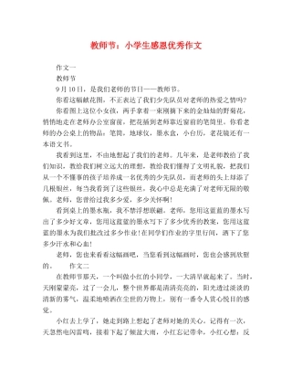 教师节小学生感恩优秀作文 