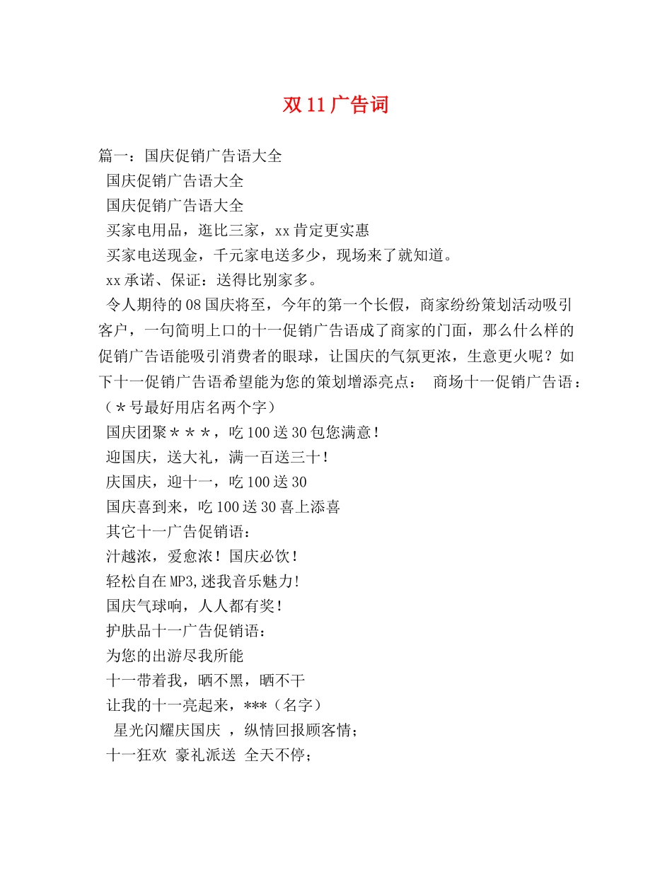 双11广告词 _第1页