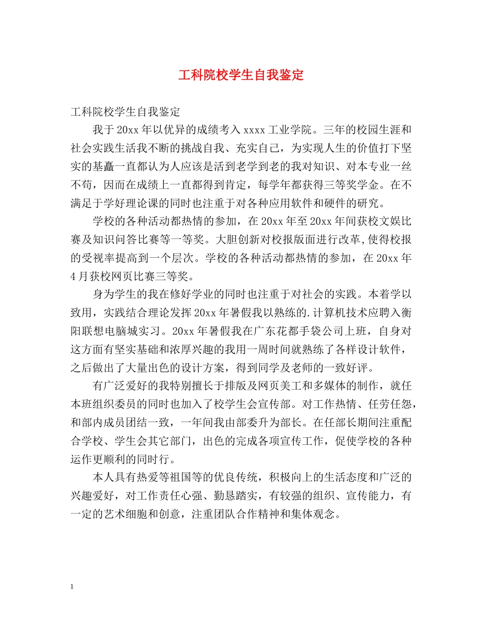 工科院校学生自我鉴定 _第1页