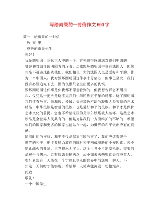 写给雨果的一封信作文600字 