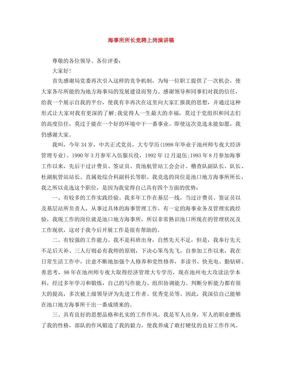 海事所所长竞聘上岗演讲稿 _第1页