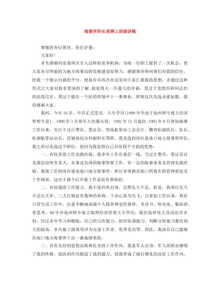 海事所所长竞聘上岗演讲稿 