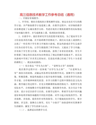 高三信息技术教学工作参考总结（通用） 