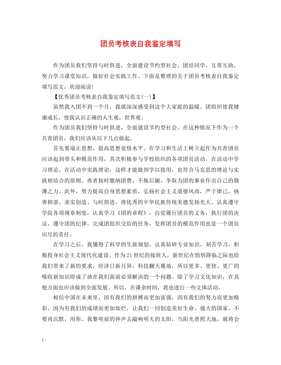 团员考核表自我鉴定填写 _第1页