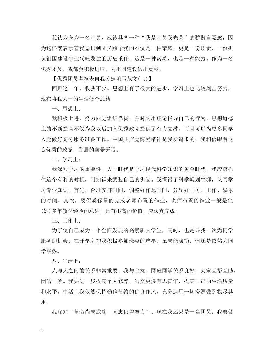 团员考核表自我鉴定填写 _第3页