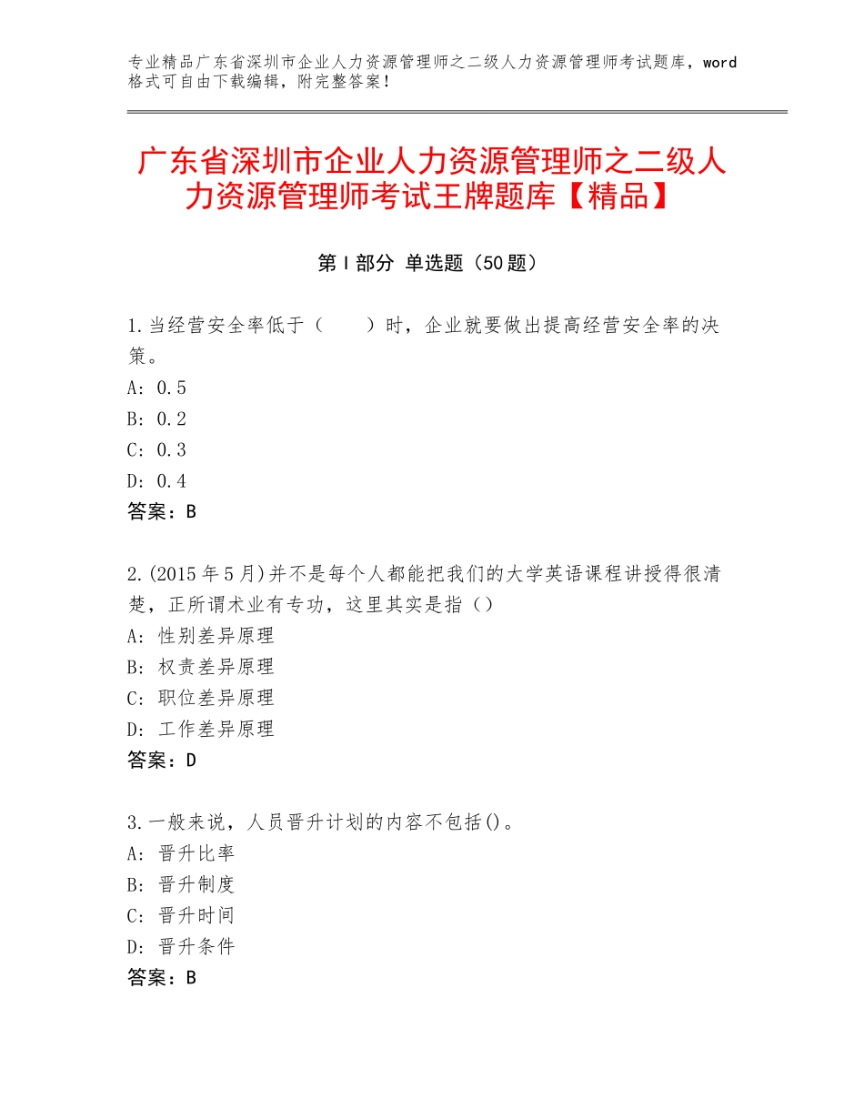 广东省深圳市企业人力资源管理师之二级人力资源管理师考试王牌题库【精品】_第1页