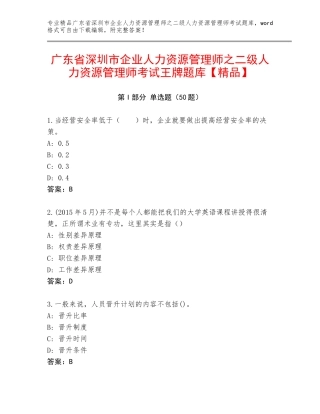 广东省深圳市企业人力资源管理师之二级人力资源管理师考试王牌题库【精品】