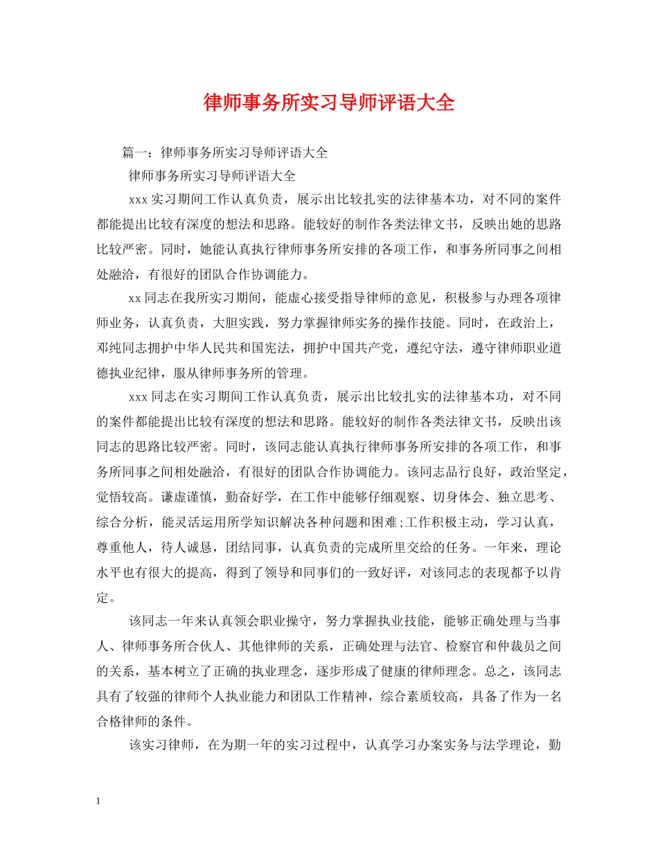 律师事务所实习导师评语大全2 _第1页