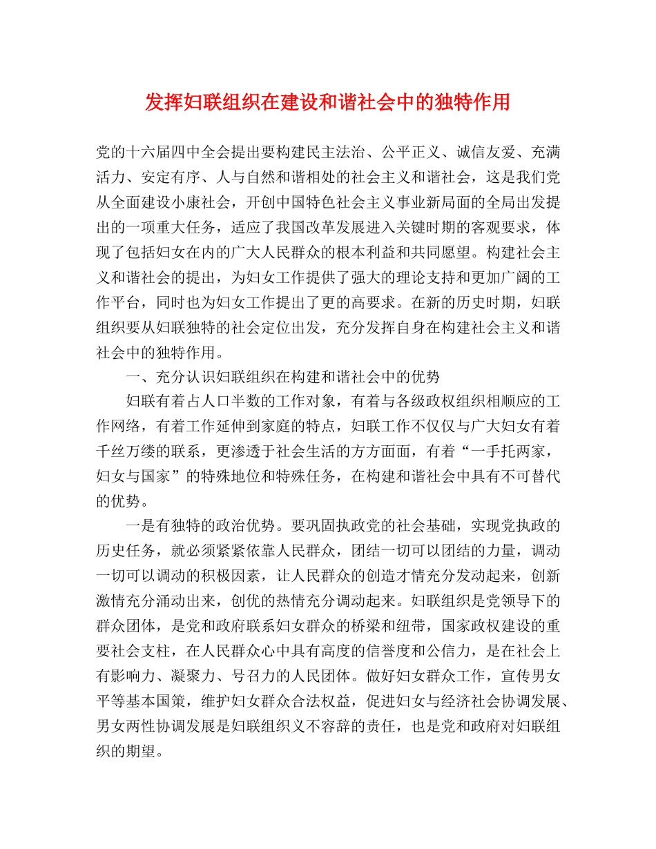 发挥妇联组织在建设和谐社会中的独特作用 _第1页