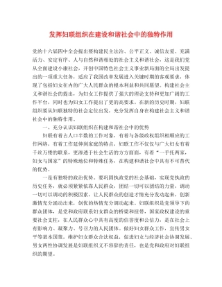 发挥妇联组织在建设和谐社会中的独特作用 