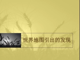 8、世界地图引出的发现
