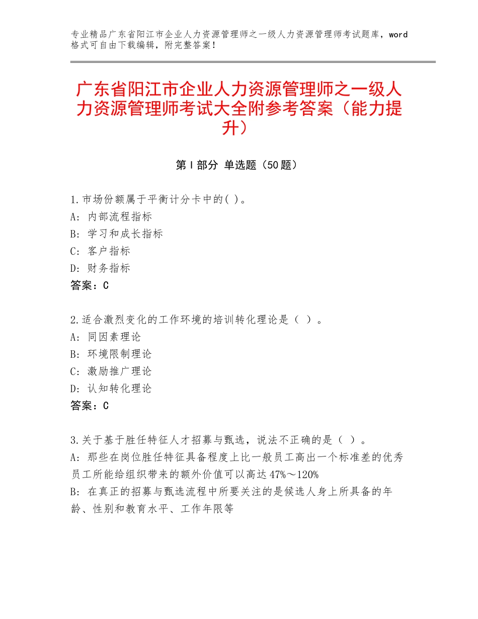 广东省阳江市企业人力资源管理师之一级人力资源管理师考试大全附参考答案（能力提升）_第1页