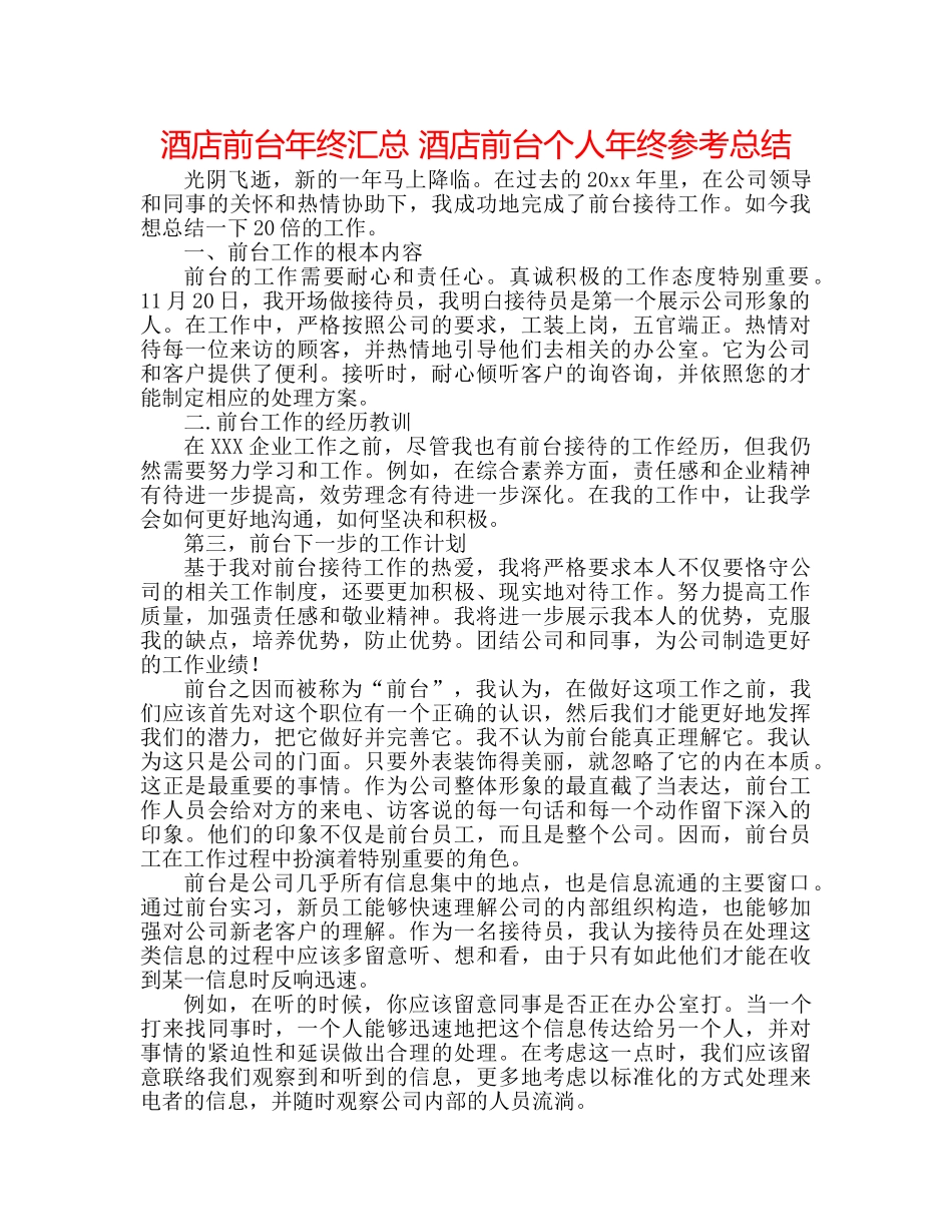 酒店前台年终汇总 酒店前台个人年终参考总结 _第1页