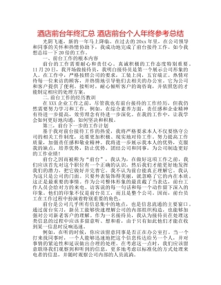 酒店前台年终汇总 酒店前台个人年终参考总结 