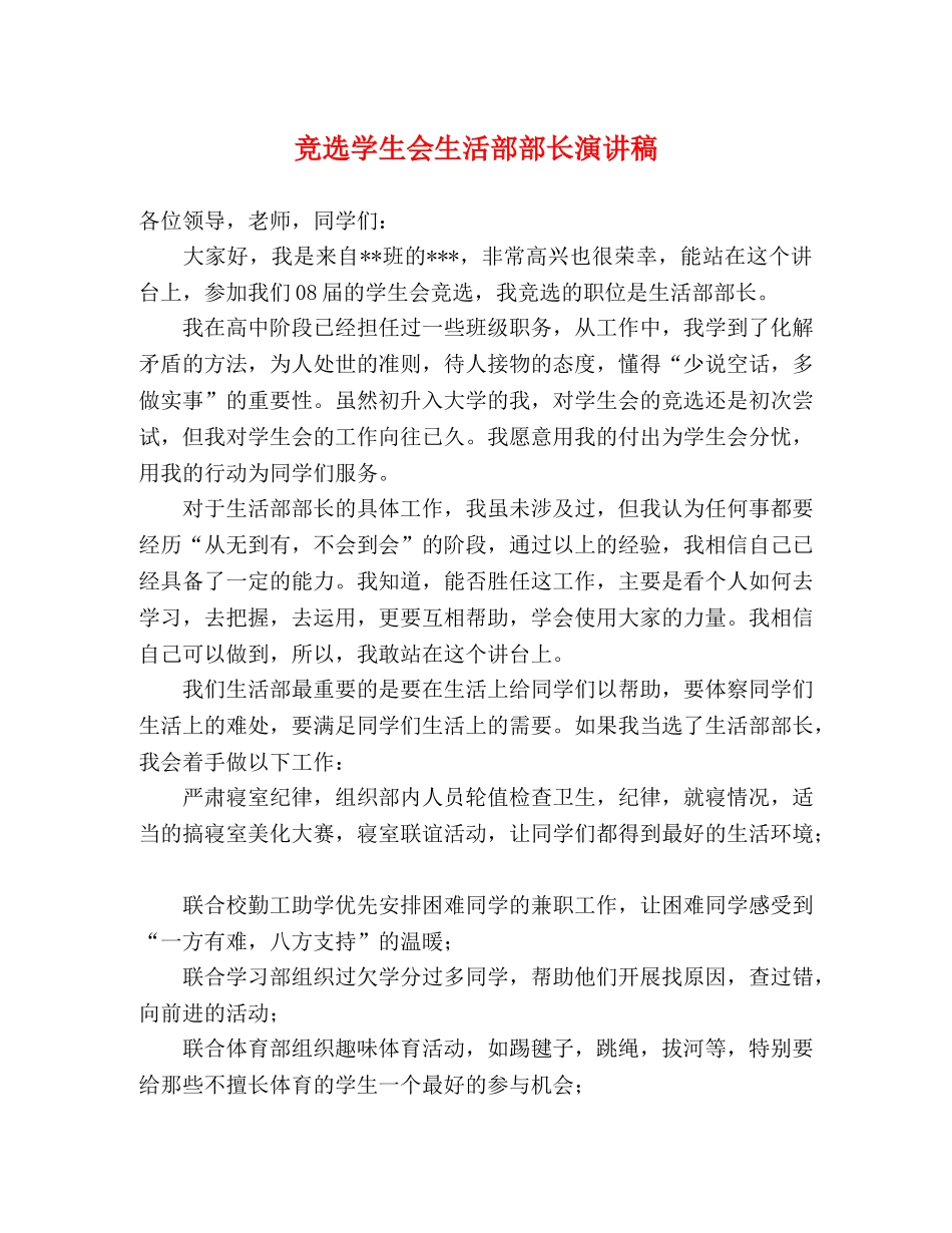 竞选学生会生活部部长演讲稿 _第1页