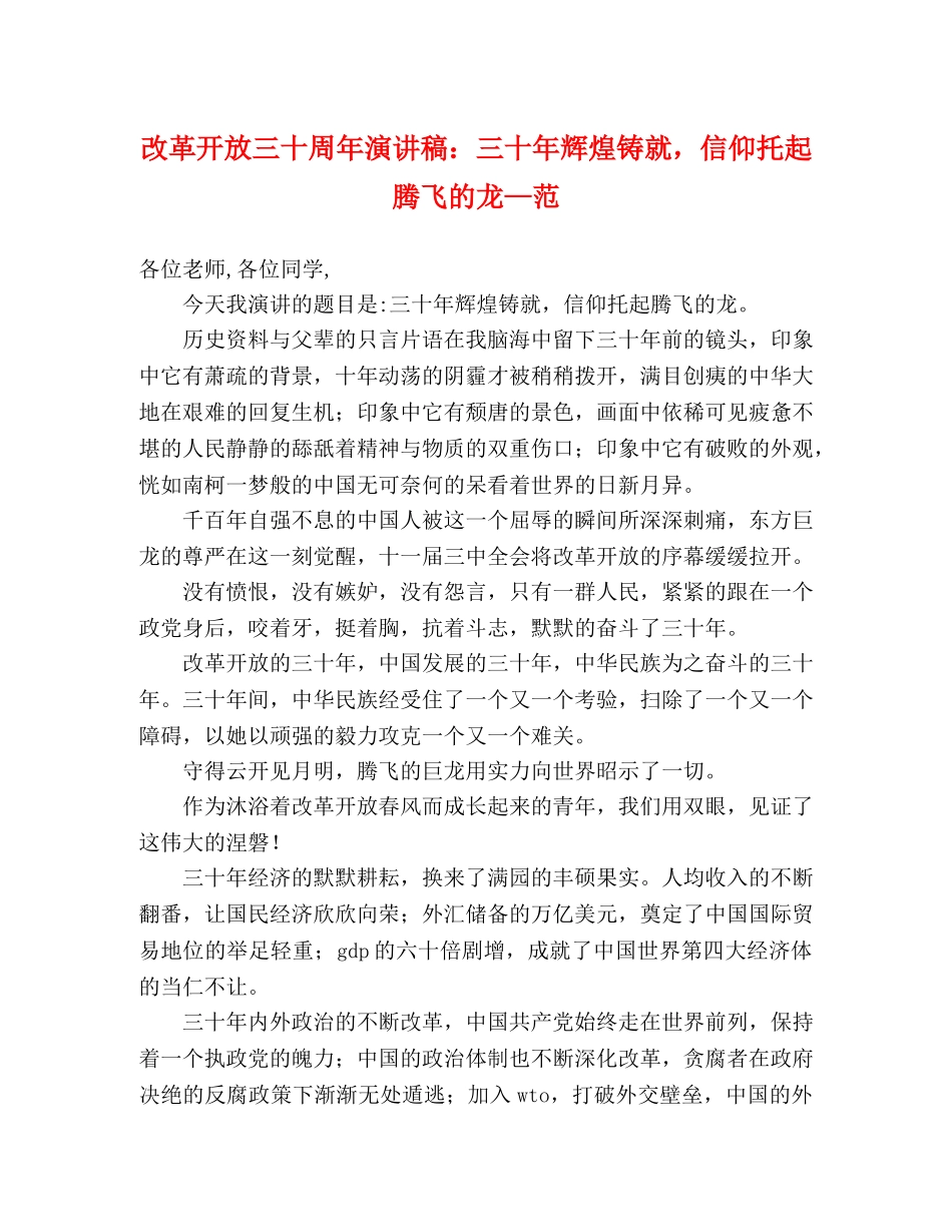 改革开放三十周年演讲稿三十年辉煌铸就，信仰托起腾飞的龙—范 _第1页