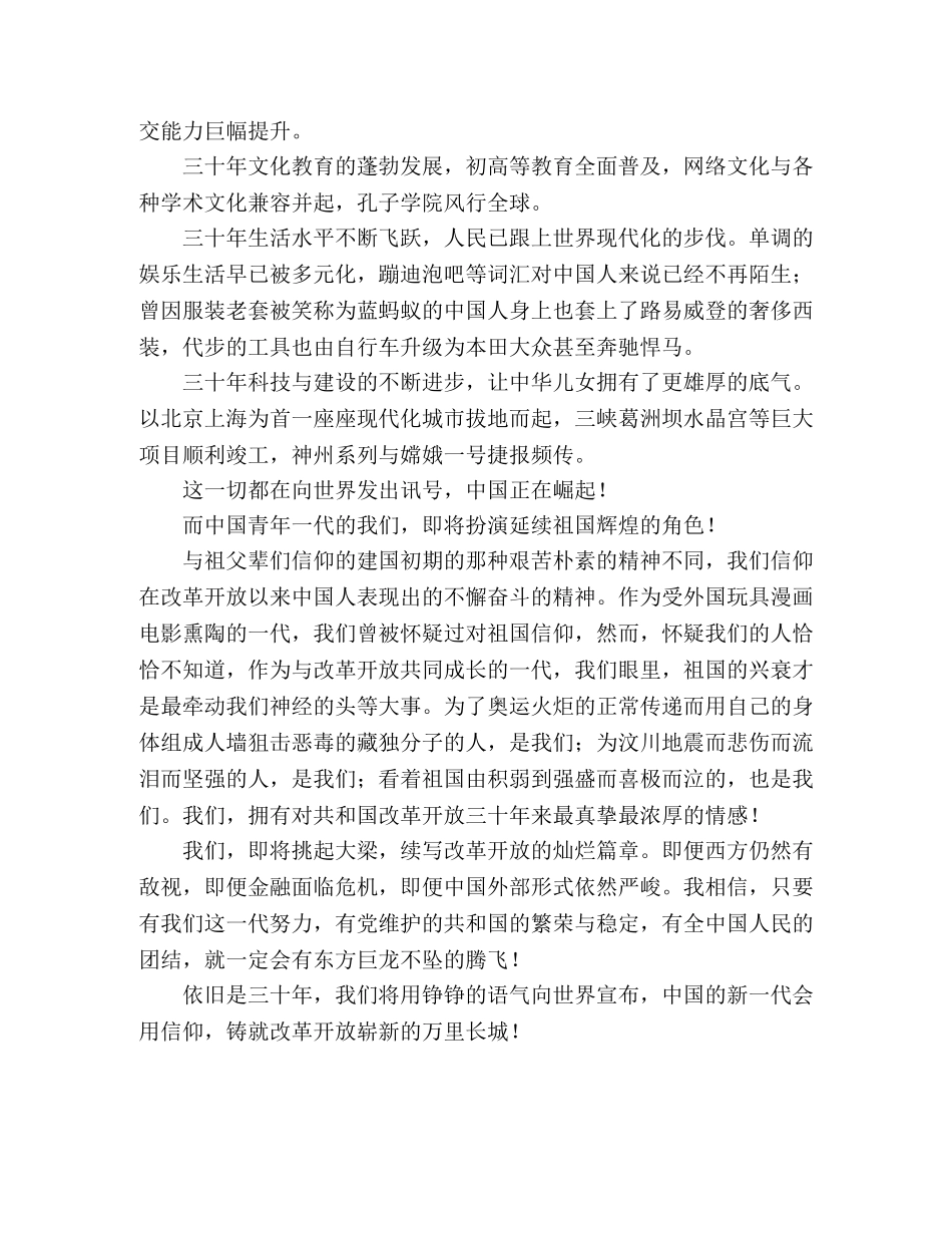 改革开放三十周年演讲稿三十年辉煌铸就，信仰托起腾飞的龙—范 _第2页