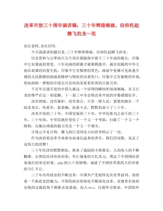 改革开放三十周年演讲稿三十年辉煌铸就，信仰托起腾飞的龙—范 