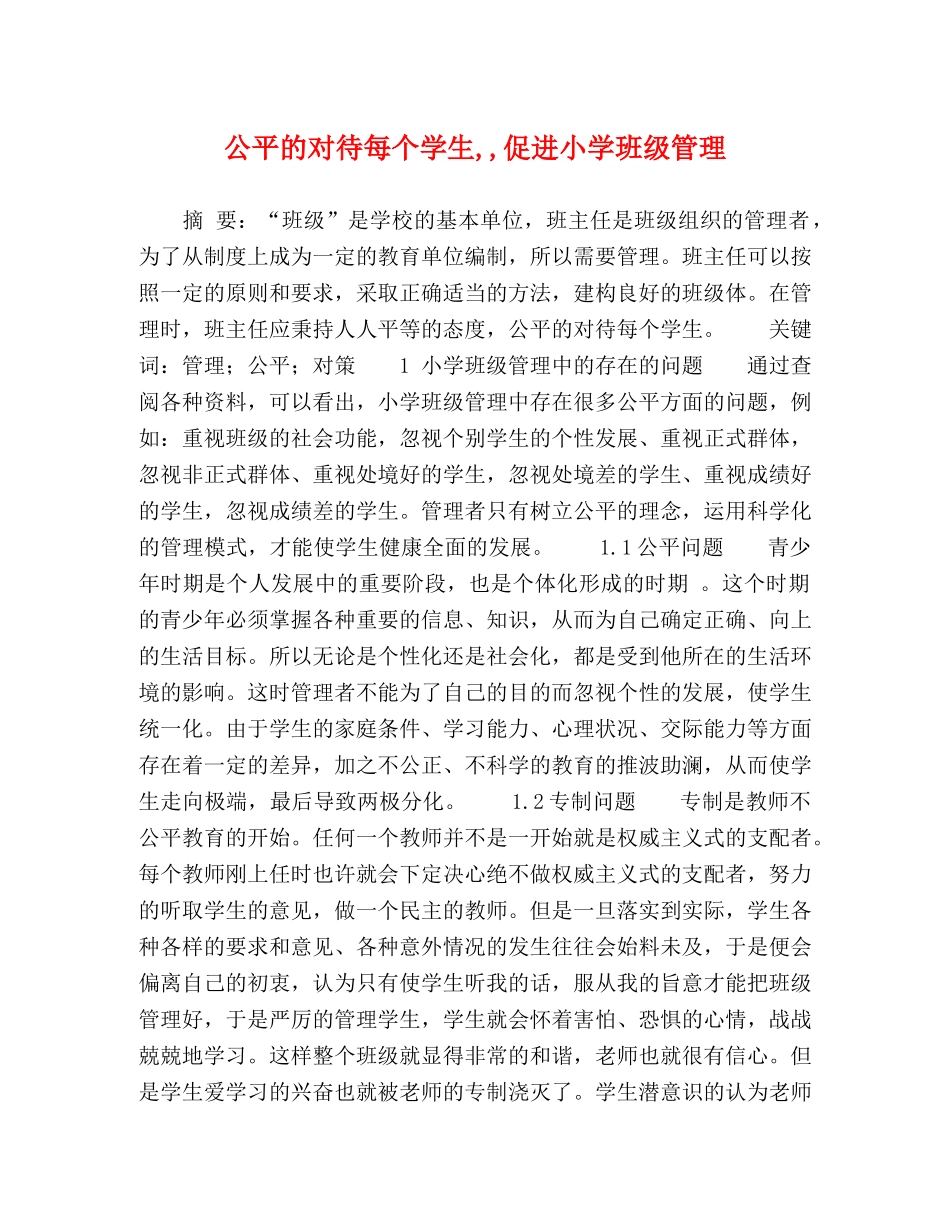 公平的对待每个学生,,促进小学班级管理 _第1页