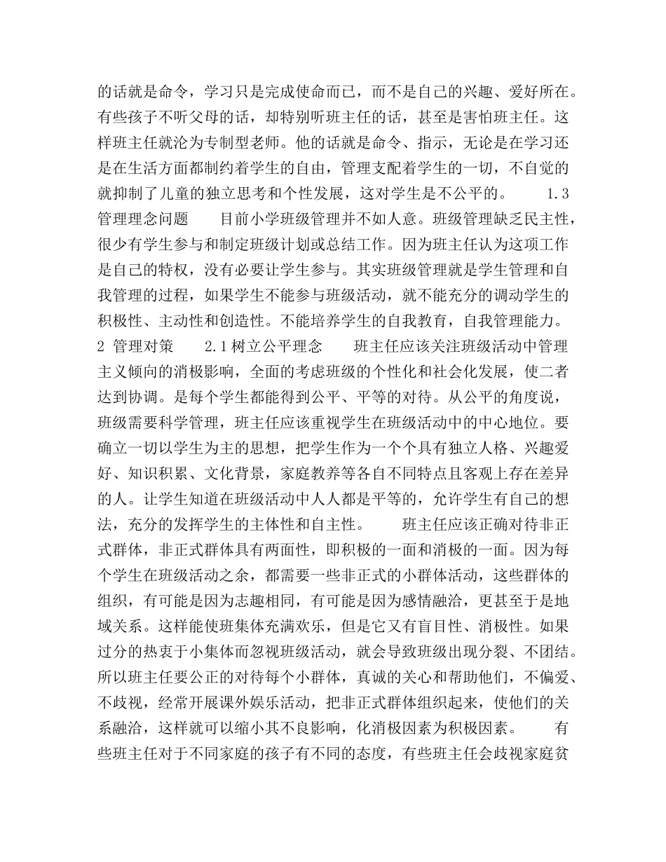 公平的对待每个学生,,促进小学班级管理 _第2页