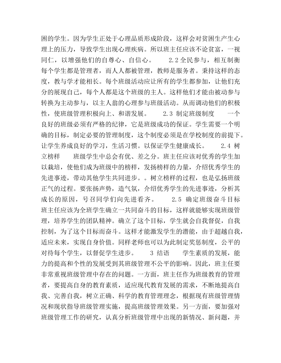 公平的对待每个学生,,促进小学班级管理 _第3页