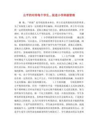 公平的对待每个学生,,促进小学班级管理 