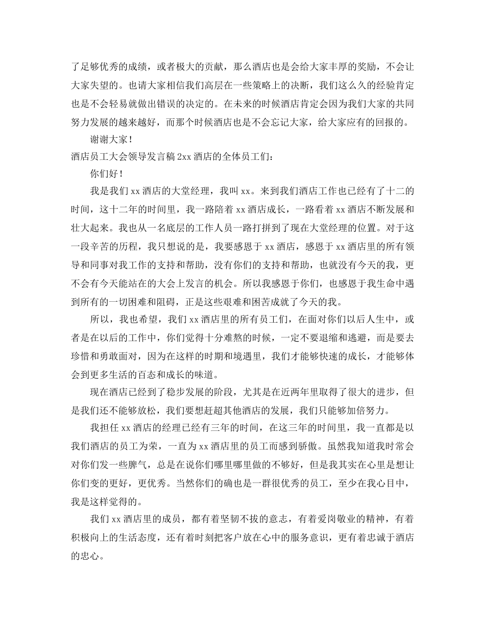 酒店员工大会领导发言稿 _第2页