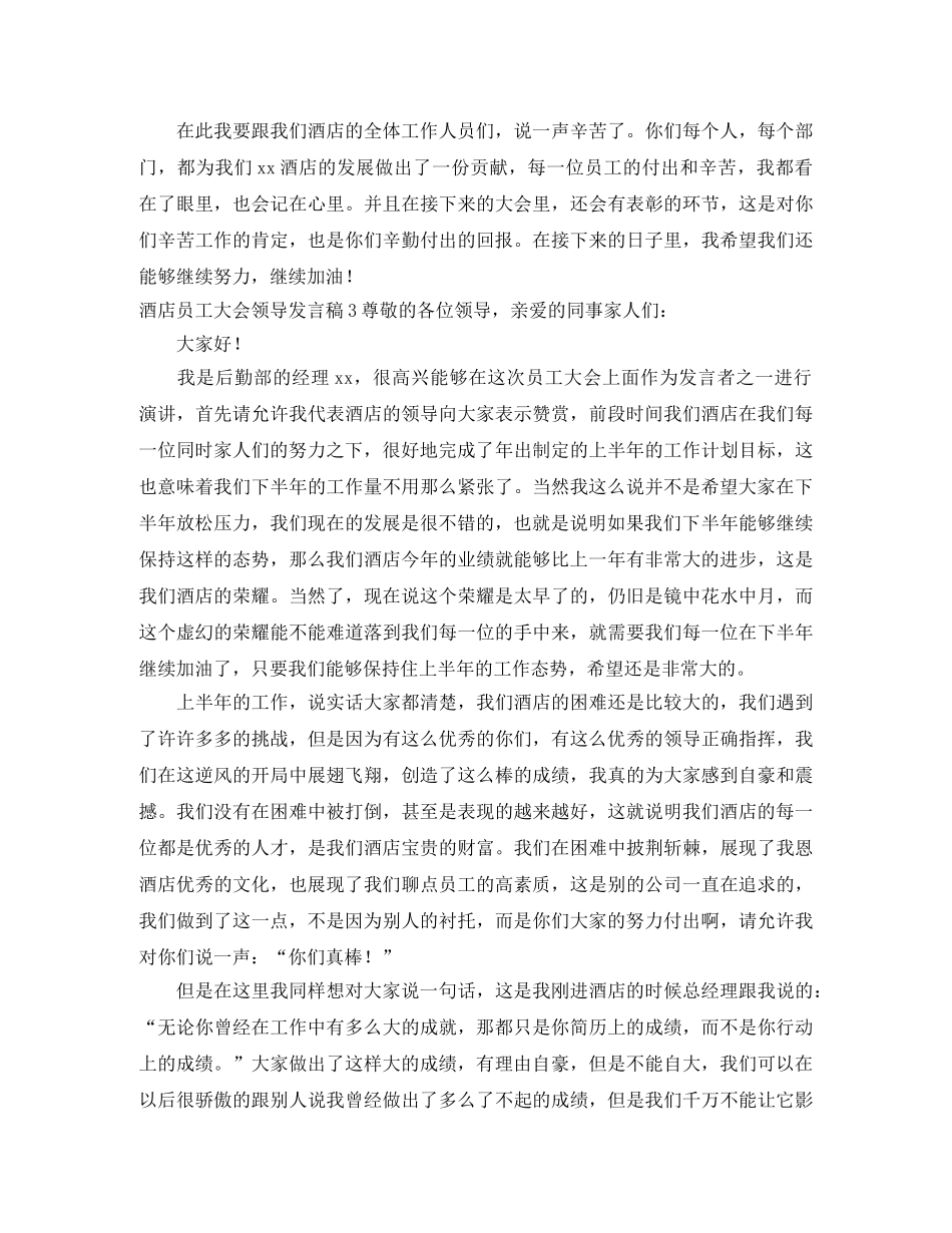 酒店员工大会领导发言稿 _第3页