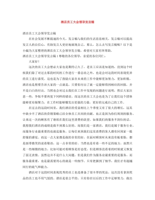 酒店员工大会领导发言稿 