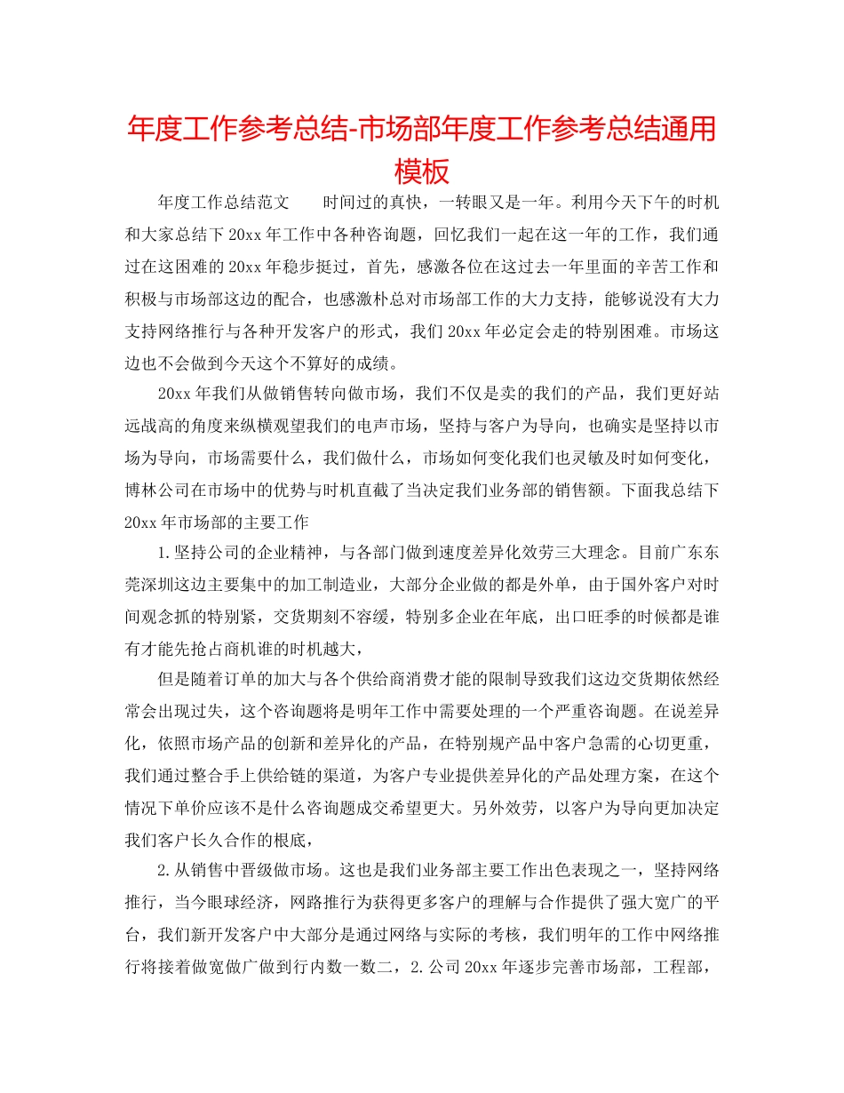 年度工作参考总结-市场部年度工作参考总结通用模板 _第1页