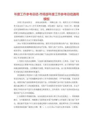 年度工作参考总结-市场部年度工作参考总结通用模板 