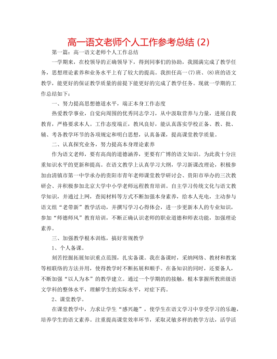 高一语文教师个人工作参考总结 (2) _第1页