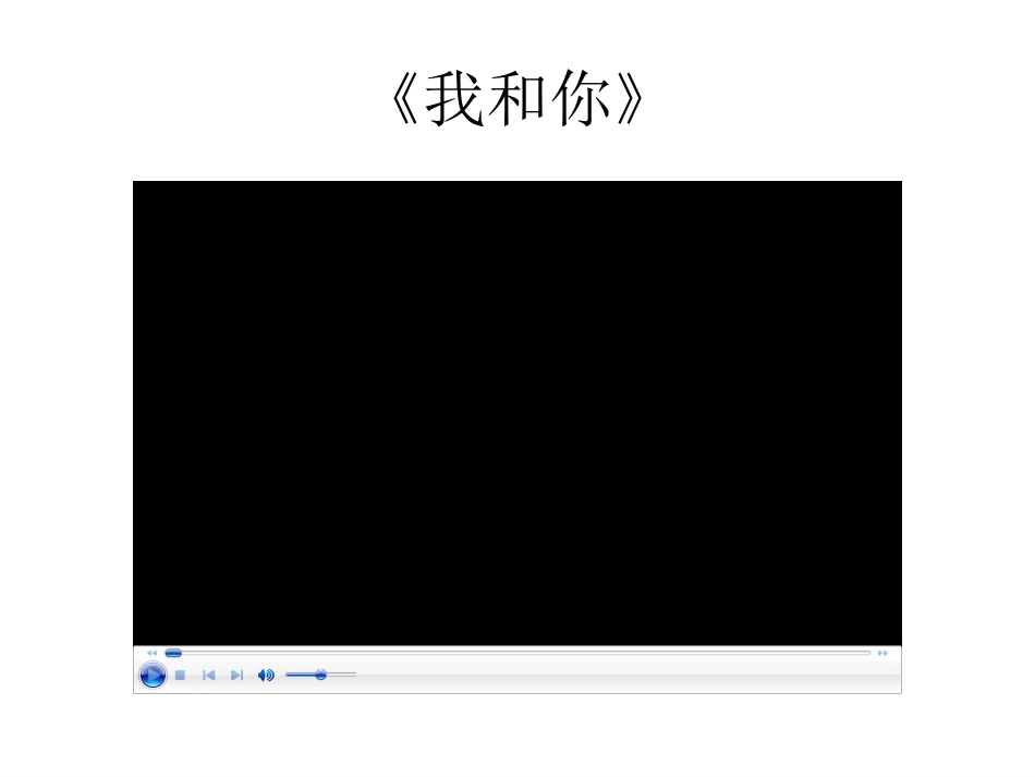 人教版初二下学期第一单元《我和你》课件 (2)_第3页