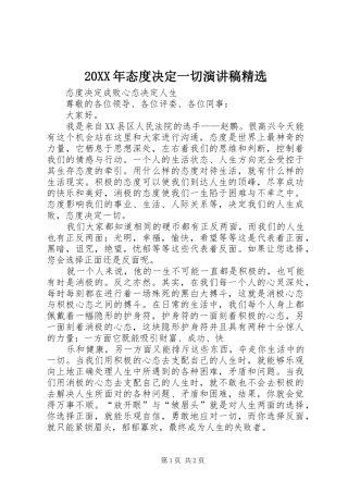 20XX年态度决定一切演讲精选(4)