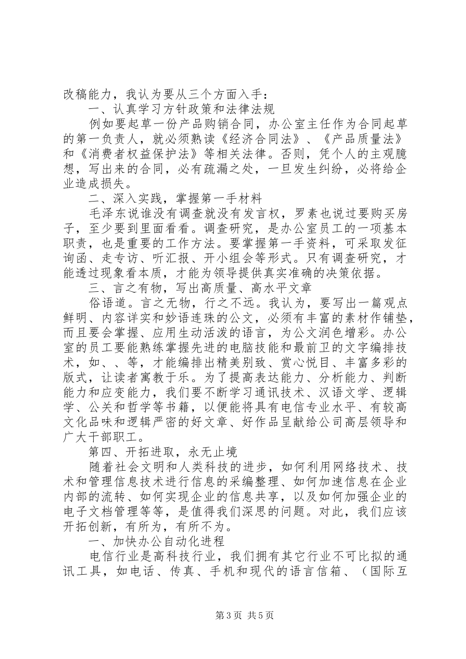 行政办公室宣传竞职演讲范文_第3页