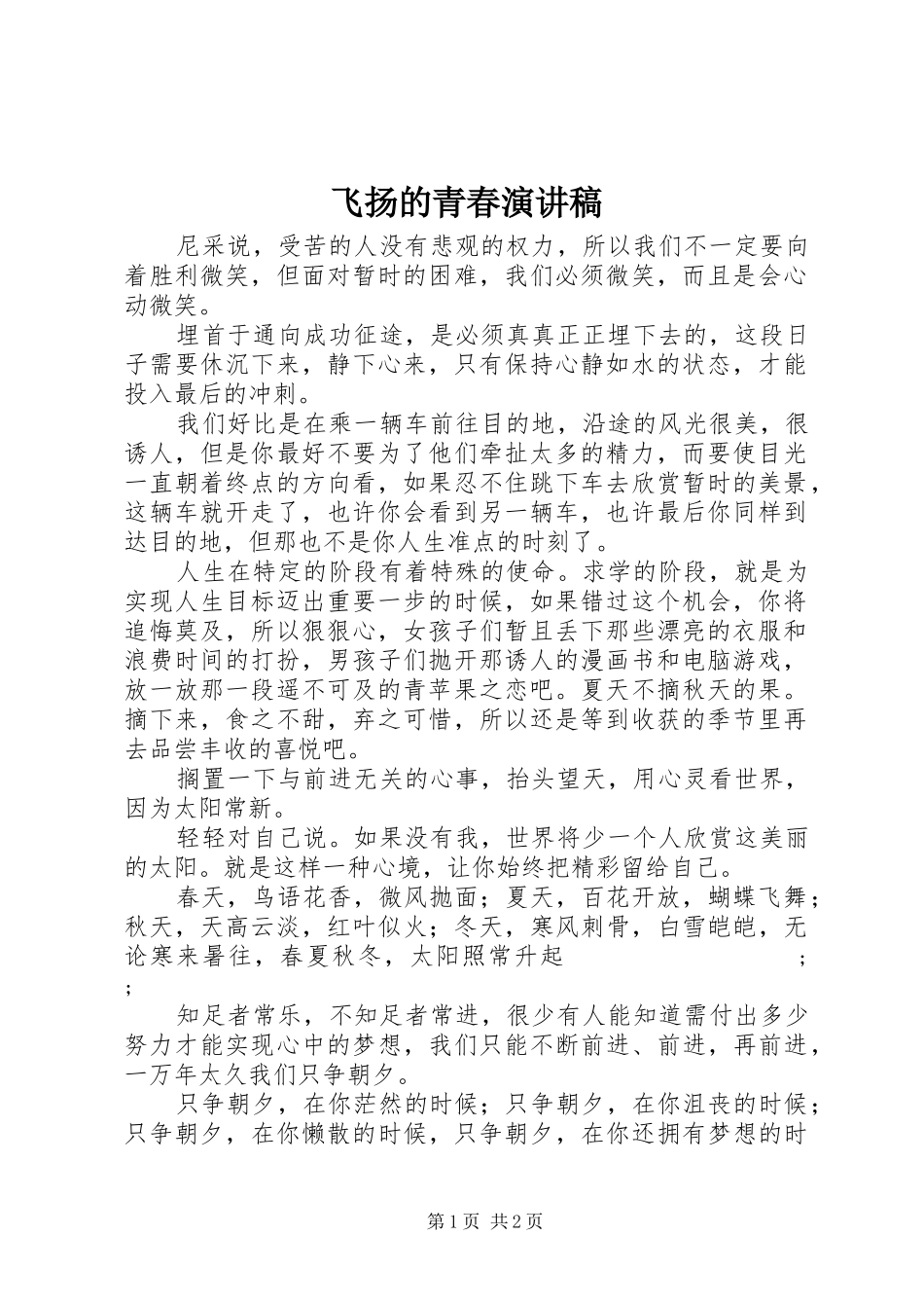 飞扬的青春演讲_第1页