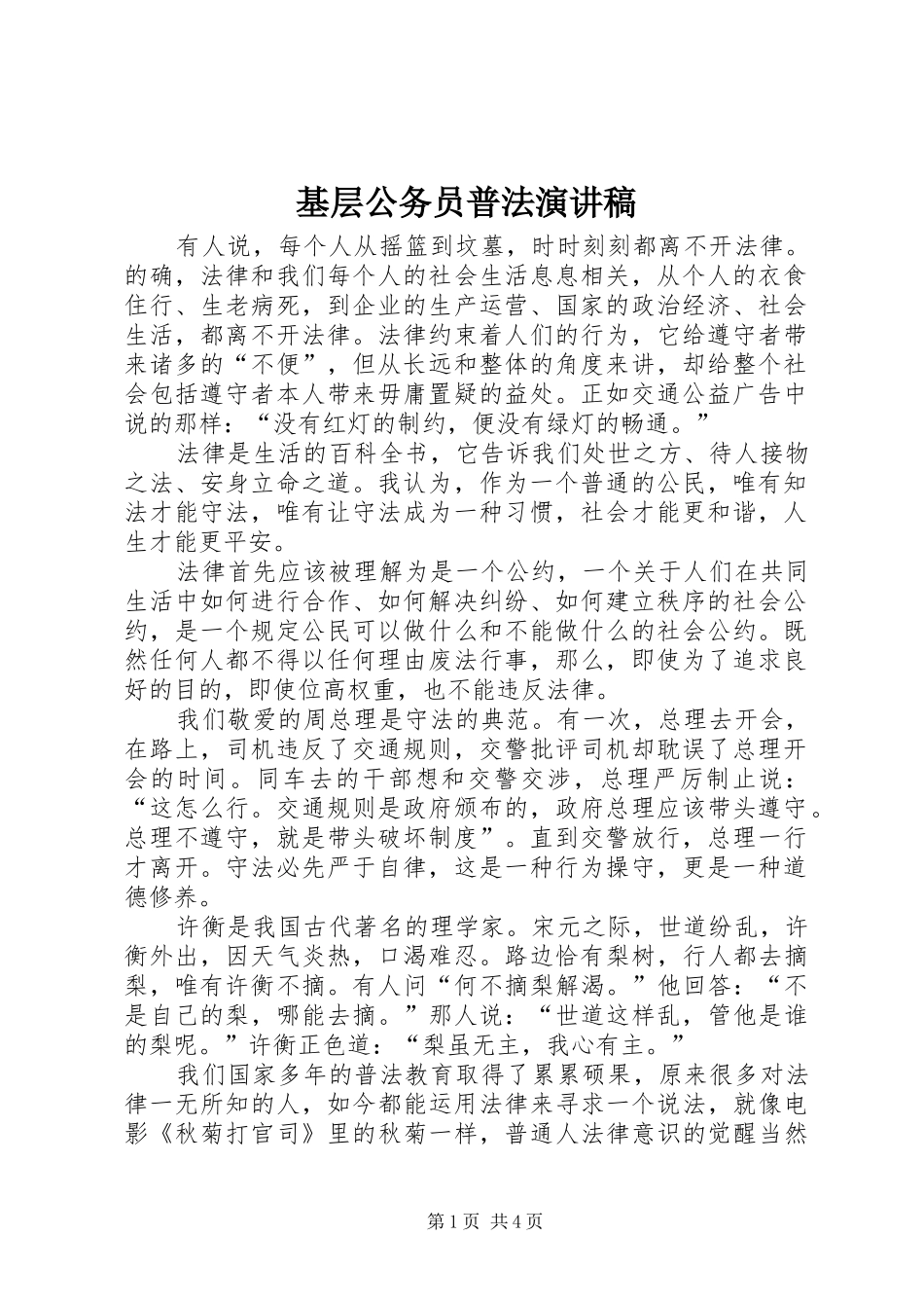 基层公务员普法致辞演讲稿_第1页