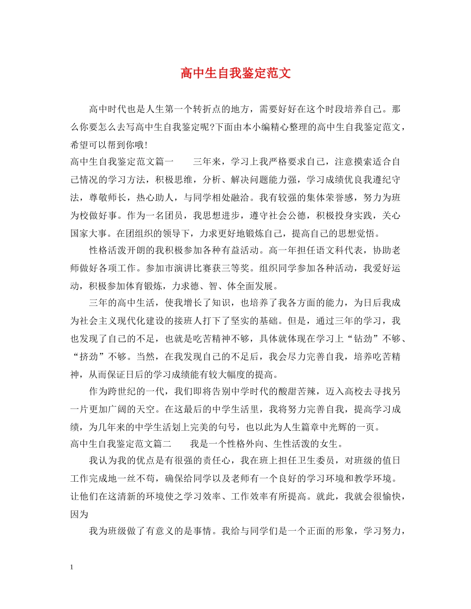 高中生自我鉴定范文 _第1页