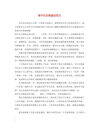 高中生自我鉴定范文 