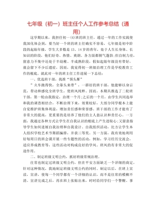 七年级（初一）班主任个人工作参考总结（通用） 