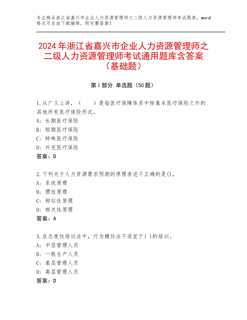 2024年浙江省嘉兴市企业人力资源管理师之二级人力资源管理师考试通用题库含答案（基础题）_第1页