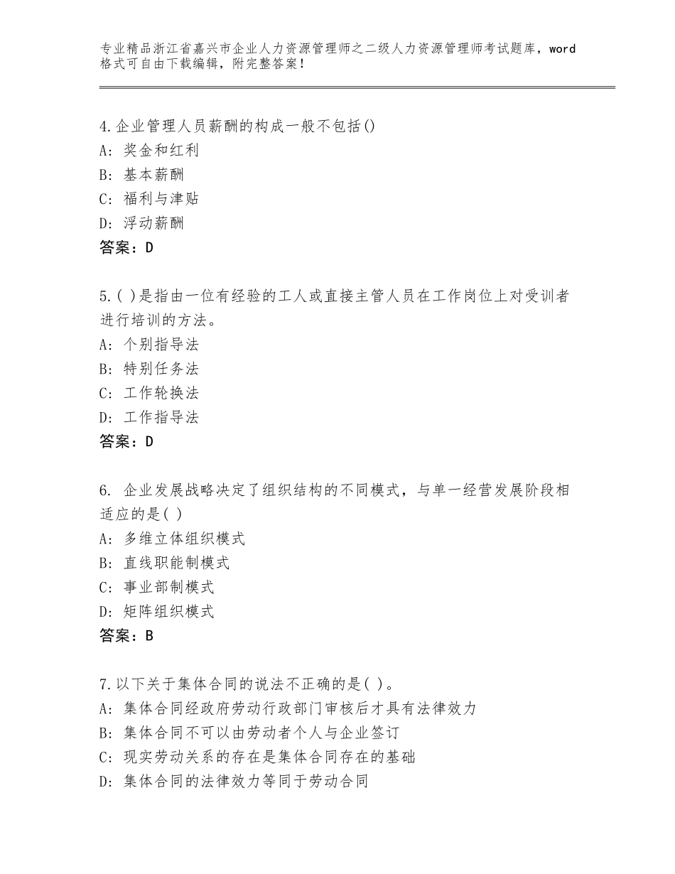 2024年浙江省嘉兴市企业人力资源管理师之二级人力资源管理师考试通用题库含答案（基础题）_第2页
