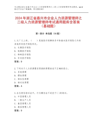 2024年浙江省嘉兴市企业人力资源管理师之二级人力资源管理师考试通用题库含答案（基础题）