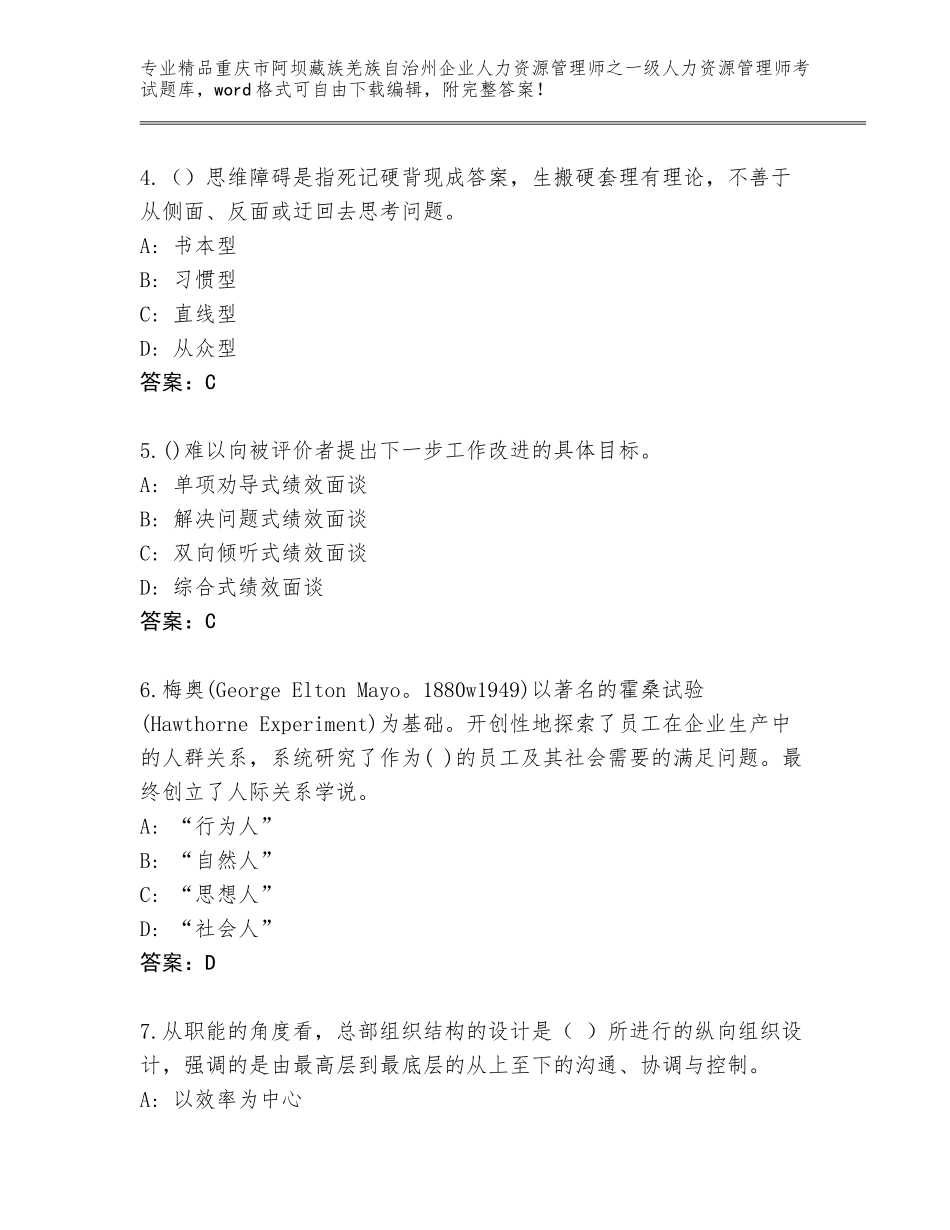 2024年重庆市阿坝藏族羌族自治州企业人力资源管理师之一级人力资源管理师考试及完整答案_第2页